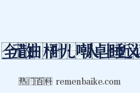 全元散曲·梧叶儿·嘲人卓上睡近义词是什么意思的图片